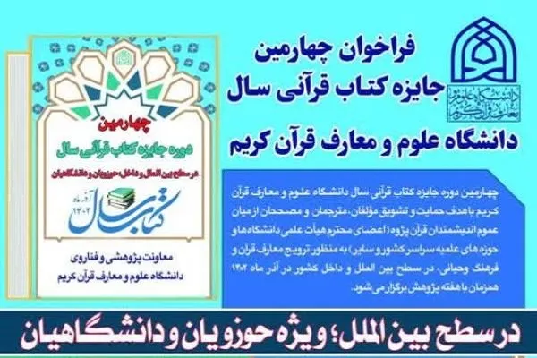  اعلام شرایط چهارمین جایزه کتاب قرآنی سال دانشگاه علوم و معارف قرآن
