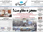 صفحه نخست روزنامه‌های سه‌شنبه ۲۲ مهر ۱۴۰۴