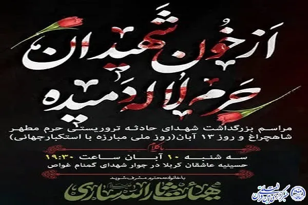 گرامیداشت شهدای شاهچراغ(ع) در ساری برگزار می‌شود