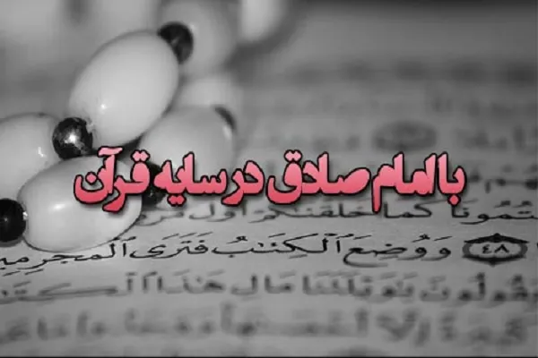 برخورد تشریفاتی با قرآن در کلام صادق آل محمد(ع)