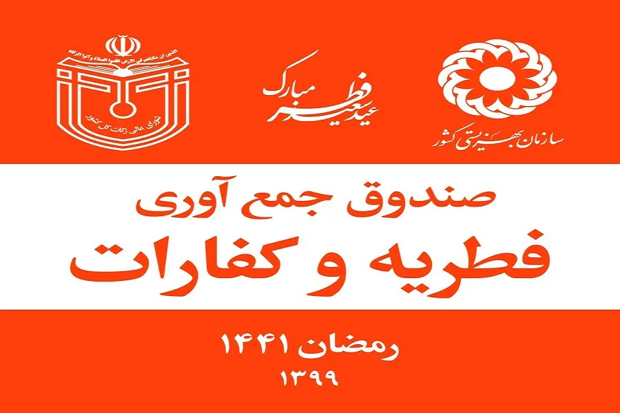 جمع آوری بیش از ۳ میلیارد ریال زکات فطریه مردم چهارمحال‌وبختیاری