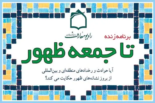 آیا حوادث و رخدادهای منطقه‌ای و بین‌المللی از نشانه‌های ظهور حکایت می‌کند؟