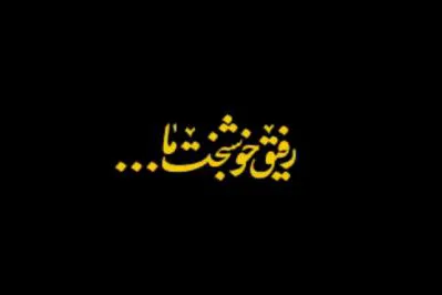 برگزاری مسابقه «رفیق خوشبخت ما» در حرم مطهر رضوی
