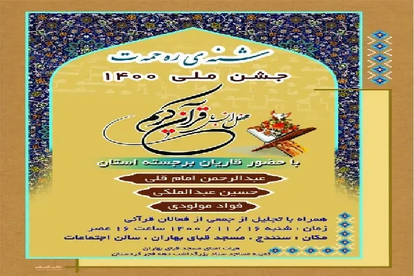 محفل قرآنی «شنه‌ی ره حمه‌ت» در سنندج برگزار می‌شود