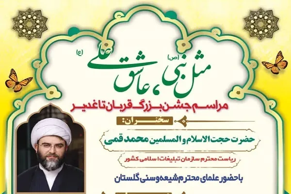 برگزاری جشن «مثل نبی، عاشق علی» در بندرترکمن