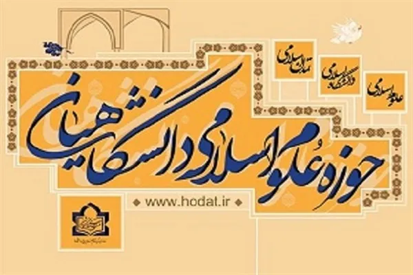 ثبت‌نام حوزه علوم اسلامی دانشگاهیان شهرکرد تا 20 مهر