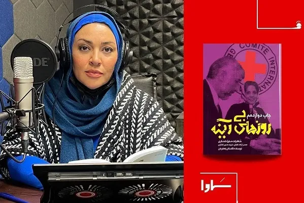 «روزهای بی‌آینه» همسر خلبان لشکری شنیدنی شد