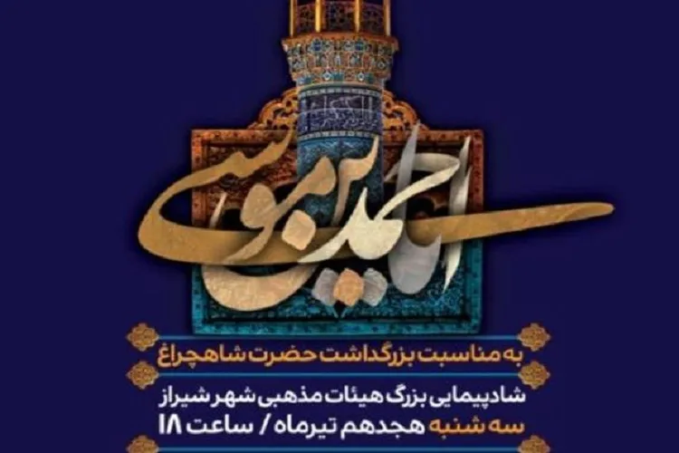 شادپیمایی هیئت‌های مذهبی شیراز برگزار می‌شود