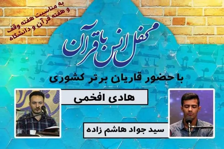 برپایی محفل قرآنی در دانشكده مطالعات تطبیقی قرآن كریم شیراز