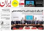صفحه نخست روزنامه‌های ‌چهارشنبه ۱۰ دی ۱۴۰۴