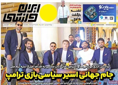 صفحات نخست روزنامه‌های یکشنبه ۱۷ خرداد ۱۴۰۵