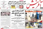 صفحه نخست روزنامه‌های چهار‌شنبه ۲۶ آذر ۱۴۰۴