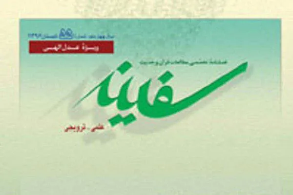نقد نگرش قرآنیون در تفسیر آیات اطاعت از پیامبر(ص) در فصلنامه «سفینه»