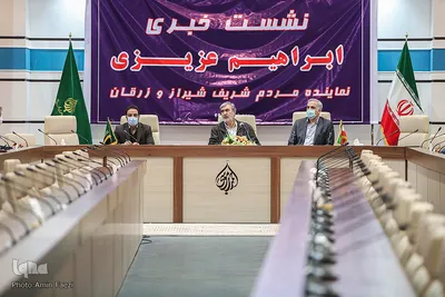 نشست خبری ابراهیم عزیزی نماینده مردم شیراز در مجلس شورای اسلامی