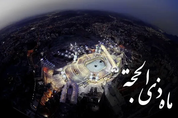 د ذي الحجې میاشتې اعمال او د خدای د ۱۰ خاصو ورځو فضیلت