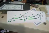 نمایشگاه قرآن کرمانشاه افتتاح شد