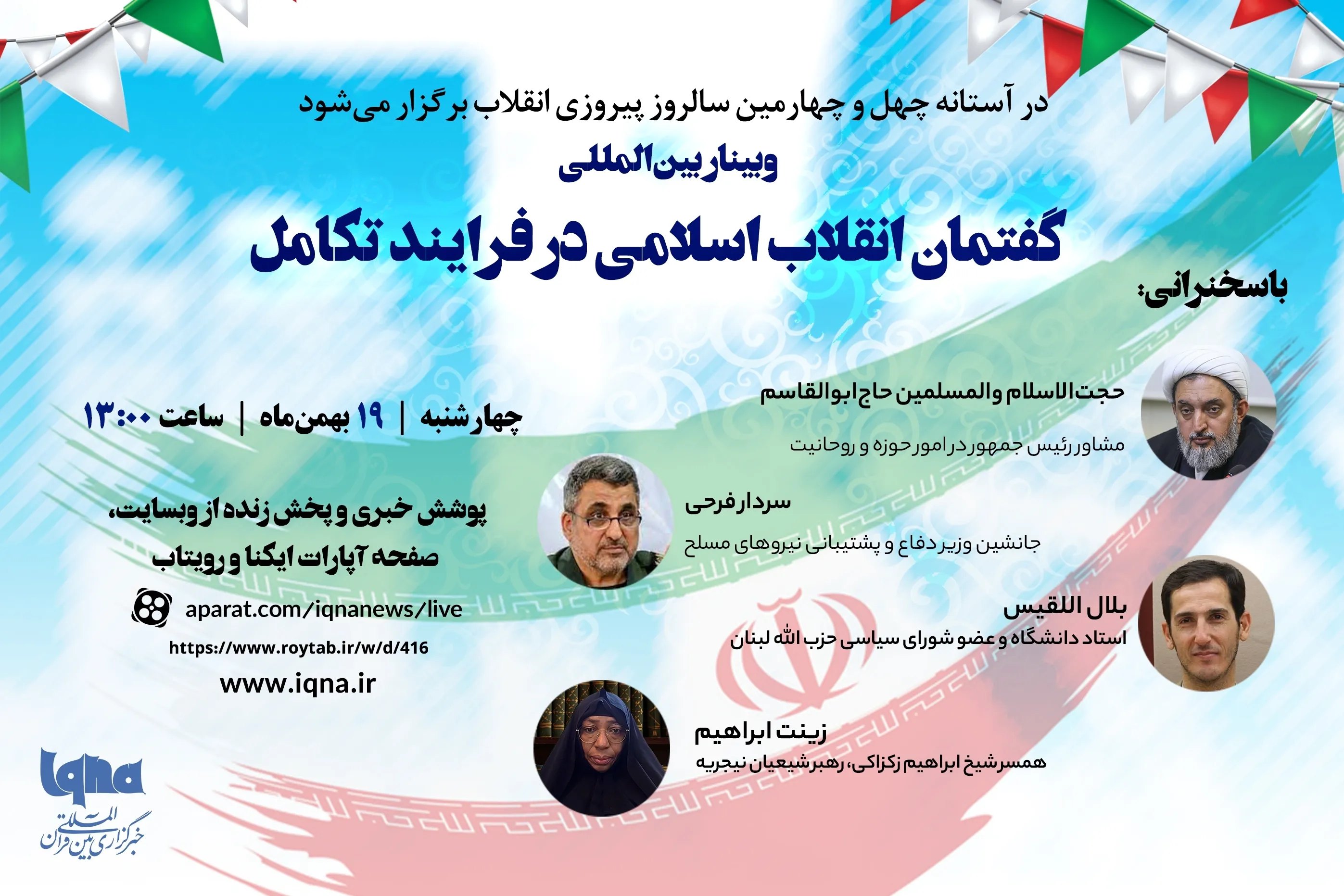 د بشپړتیا په بهیر کې د اسلامی انقلاب دځانګړنو په باب نړیوال وبینار ترسره کیږي