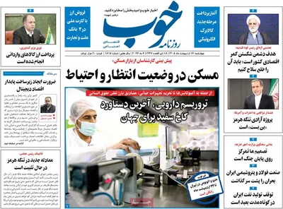 صفحات نخست روزنامه‌های چهارشنبه ۱۶ اردیبهشت ۱۴۰۵
