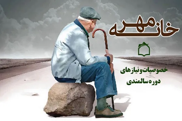 بررسی خصوصیات و نیازهای دوره سالمندی در «خانه مهر»