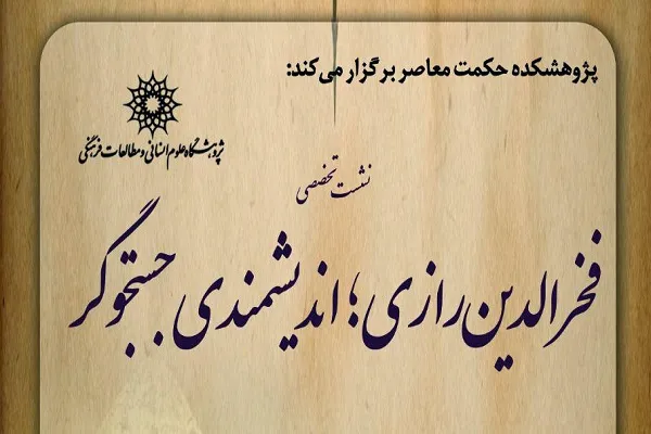 نشست «فخرالدین رازی؛ اندیشمندی جست‌وگوگر» برگزار می‌شود