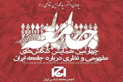 برگزاری همایش «کنکاش‌های مفهومی و نظری درباره جامعه ایران»