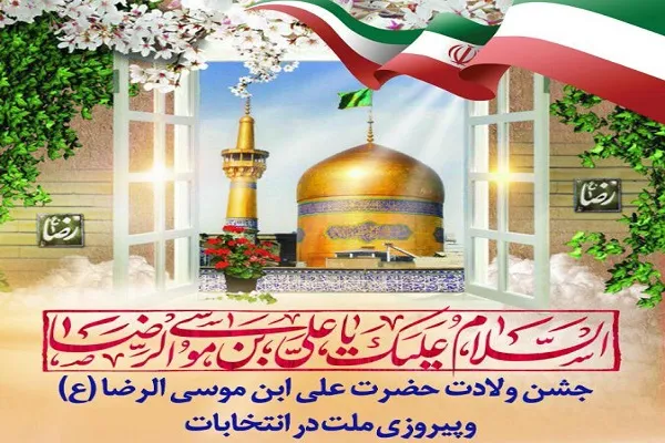 برگزاری جشن ولادت امام رضا(ع) در بندرعباس