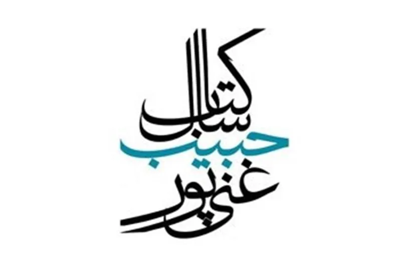 برگزیدگان جایزه «حبیب غنی‌پور» معرفی شدند