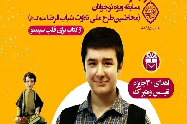 مسابقه «نوجوانه‌های قرآنی» ویژه مخاطبان شباب‌الرضا(ع)
