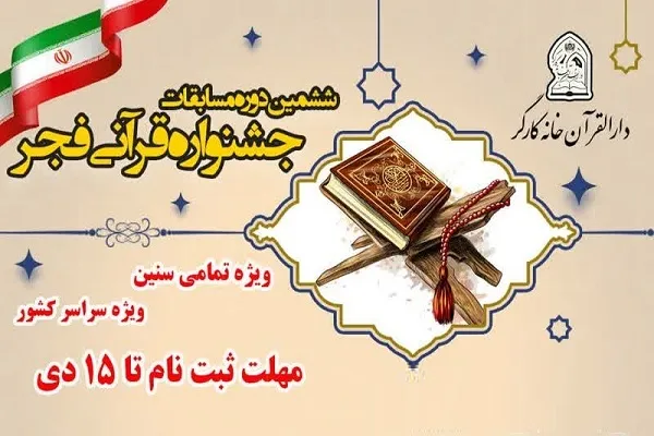 ثبت‌نام ششمین دوره جشنواره قرآنی فجر تا ۱۵ دی تمدید شد