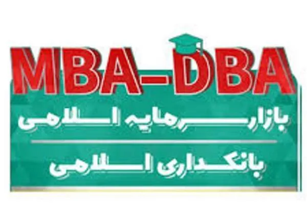 آغاز پنجمین دوره DBA بازار سرمایه اسلامی از هفته اول آبان‌ماه