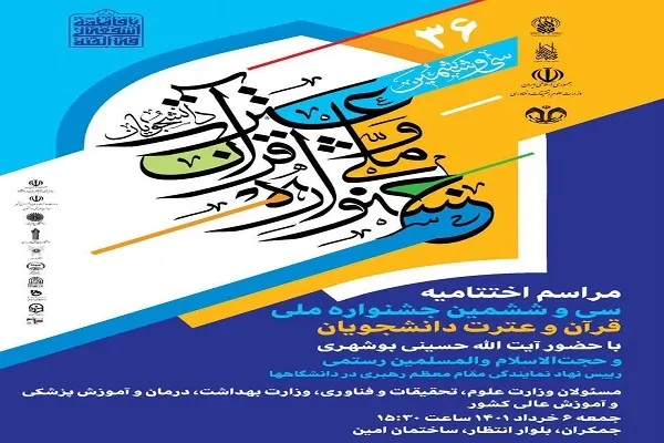 سی‌وششمین جشنواره قرآن و عترت دانشگاهیان در ایستگاه پایانی