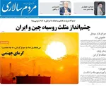 صفحه نخست روزنامه‌های چهارشنبه ۸ مرداد ۱۴۰۴