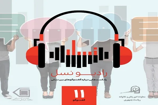 صدای فرزندانتان را در «رادیو نسل» بشنوید