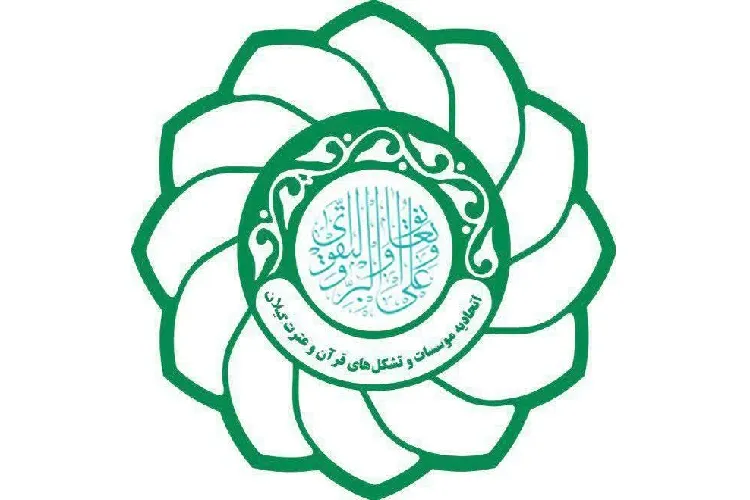 ابقای مدیرعامل اتحادیه مؤسسات قرآنی گیلان