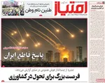 صفحه نخست روزنامه‌های یکشنبه ۲۵ خرداد ۱۴۰۴