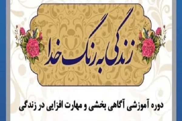 دوره «زندگی به رنگ خدا» برگزار می‌شود