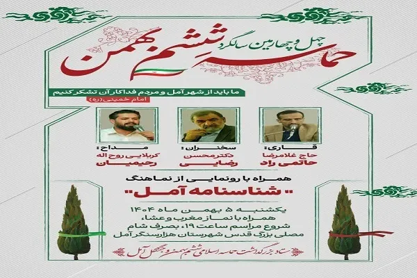 گرامیداشت چهل‌وچهارمین سالروز حماسه ششم بهمن مردم آمل