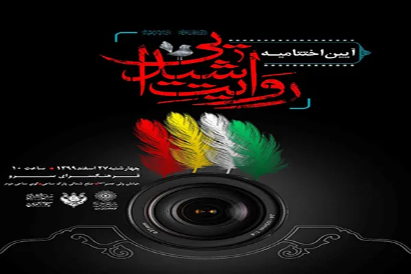 برگزیدگان مسابقه «روایت شیدایی» معرفی می‌شوند