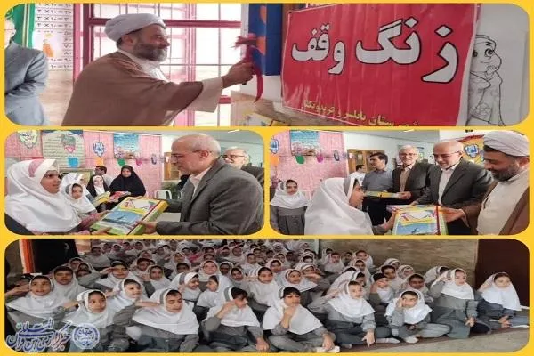 «زنگ وقف» در مدرسه شهید محبوبی  بابلسر به صدا درآمد