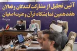 آیین تجلیل از مشارکت کنندگان و فعالان هفدهمین نمایشگاه قرآن و عطرت اصفهان