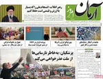 صفحات نخست روزنامه‌های ‌شنبه ۲۵ بهمن ۱۴۰۴