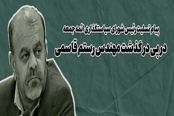 پیام تسلیت رئیس شورای سیاستگذاری ائمه جمعه در پی درگذشت مهندس رستم قاسمی