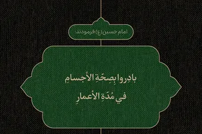 طرح | حفظِ سلامت جسم