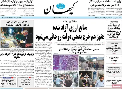 روزنامه کیهان