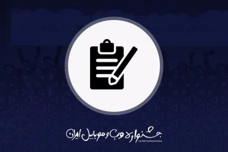 یازدهمین جشنواره وب و موبایل ایران فراخوان داد