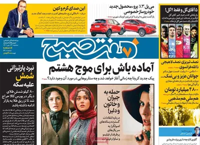 روزنامه هفت صبح
