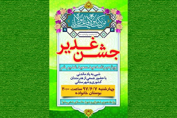 جشن غدیر در بوستان خانواده پیشوا