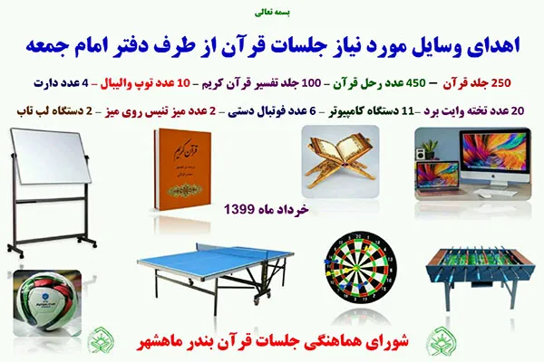 اهدای قرآن و اقلام فرهنگی به جلسات قرآن ماهشهر