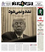 صفحات نخست روزنامه‌های چهارشنبه ۲۷ خرداد ۱۴۰۵