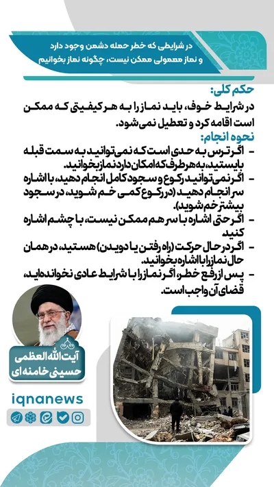 حکم نماز در وضعیت خطر و احتمال حمله دشمن